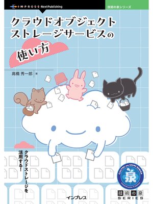 cover image of クラウドオブジェクトストレージサービスの使い方